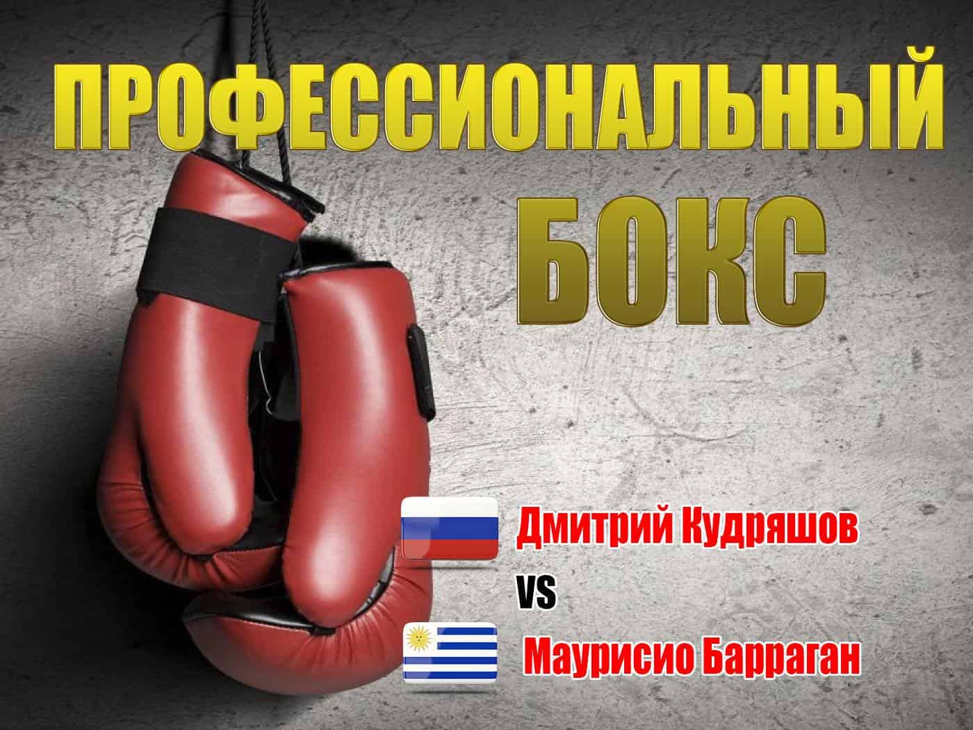 Профессиональный-бокс-Дмитрий-Кудряшов-против-Маурисио-Баррагана