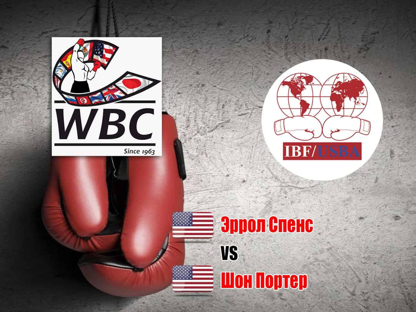 Профессиональный-бокс-Эррол-Спенс-против-Шона-Портера-Бой-за-титулы-чемпиона-мира-по-версиям-WBC-и-IBF-в-полусреднем-весе-Тра