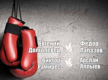 Профессиональный-бокс-Евгений-Долголевец-против-Федора-Папазова-Виктор-Рамирес-против-Арслана-Яллыева