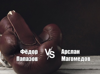программа МАТЧ! Боец: Профессиональный бокс Федор Папазов против Арслана Магомедова
