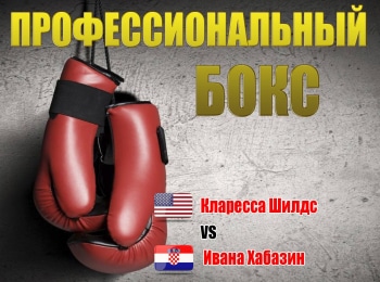 Профессиональный-бокс-Кларесса-Шилдс-против-Иваны-Хабазин-Бой-за-титулы-чемпионки-мира-по-версиям-WBC-и-WBO-в-первом-среднем-весе