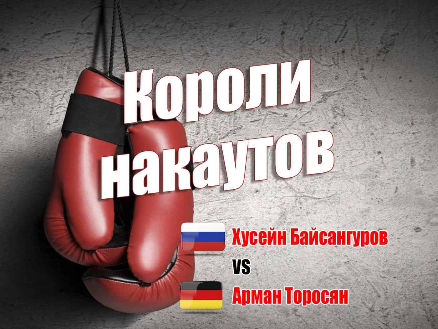 Профессиональный-бокс-Короли-нокаутов-Хусейн-Байсангуров-против-Армана-Торосяна-Трансляция-из-Санкт-Петербурга