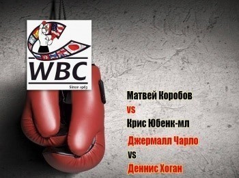 Профессиональный-бокс-Матвей-Коробов-Крис-Юбенк-мл-Джермалл-Чарло-Деннис-Хоган-Бой-за-титул-чемпиона-мира-по-версии-WBC-в-сре