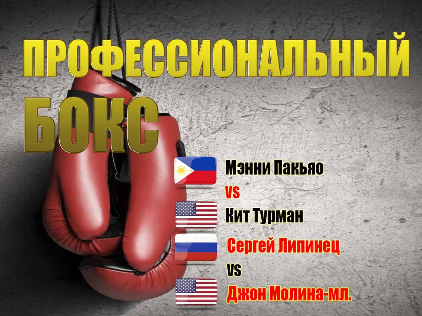 Профессиональный-бокс-Мэнни-Пакьяо-против-Кита-Турмана-Бой-за-титул-чемпиона-мира-по-версии-WBA-в-полусреднем-весе