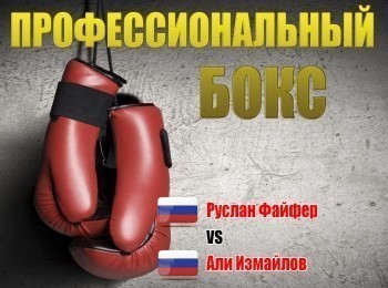 Профессиональный-бокс-Международный-турнир-KOld-Wars-Руслан-Файфер-против-Али-Измайлова