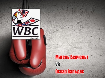 Профессиональный-бокс-Мигель-Берчельт-против-Оскара-Вальдеса-Бой-за-титул-чемпиона-мира-по-версии-WBC-в-первом-легком-весе-Трансляция-из-США-Прямая-трансляция