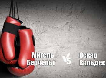программа МАТЧ! Боец: Профессиональный бокс Мигель Берчельт против Оскара Вальдеса