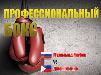 Профессиональный-бокс-Мухаммад-Якубов-против-Джона-Гемино