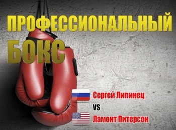 Профессиональный-бокс-Сергей-Липинец-против-Ламонта-Питерсона-Трансляция-из-США