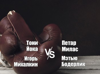 программа МАТЧ! Боец: Профессиональный бокс Тони Йока против Петара Миласа Игорь Михалкин против Мэтью Бодерлика