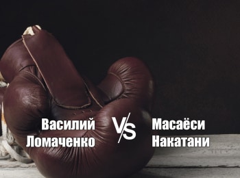 программа МАТЧ! Боец: Профессиональный бокс Василий Ломаченко против Масаеси Накатани