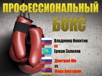 программа МАТЧ! Боец: Профессиональный бокс Владимир Никитин против Ержана Залилова Дмитрий Юн против Жоры Амазаряна