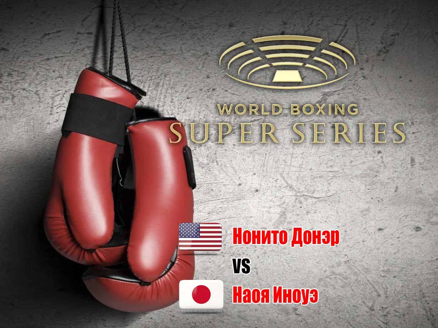 Профессиональный-бокс-Всемирная-Суперсерия-Финал-Нонито-Донэйр-против-Наоя-Иноуэ-Трансляция-из-Японии-Прямая-трансляция