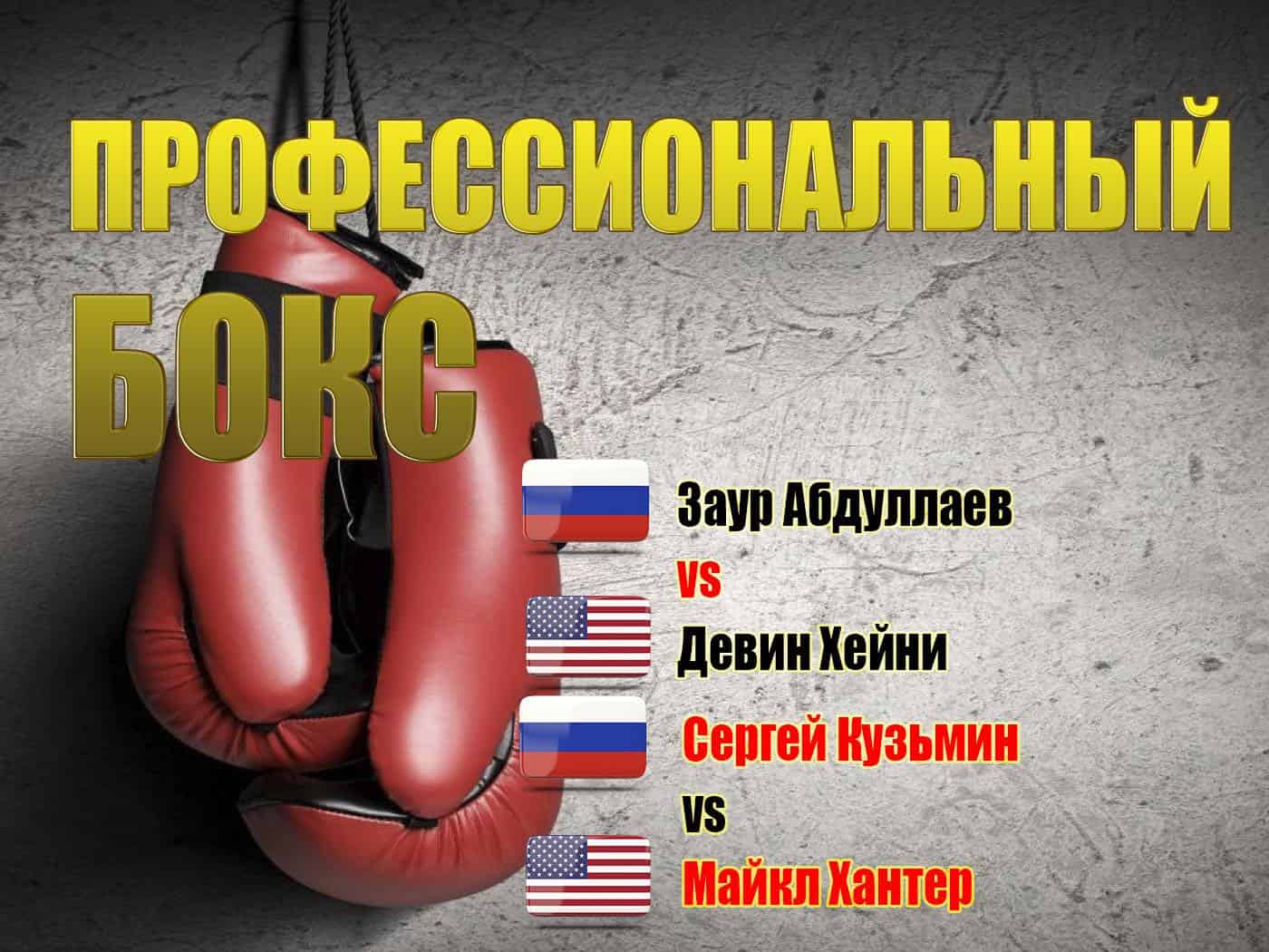 Профессиональный-бокс-Заур-Абдуллаев-Девин-Хейни-Сергей-Кузьмин-Майкл-Хантер-Бой-за-титул-WBA-Inter-Continental-в-супертяжелом-весе