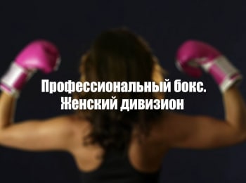 Профессиональный-бокс-Женский-дивизион