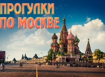 программа Надежда: Прогулки по Москве Карандаш и Клякса