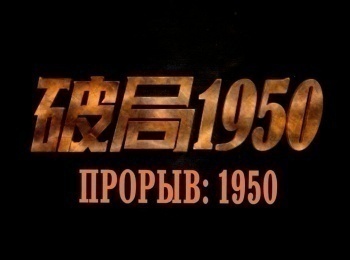 программа China TV: Прорыв: 1950 1 серия