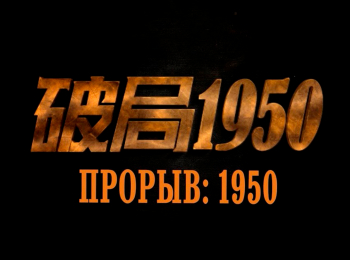 программа China TV: Прорыв: 1950 12 серия