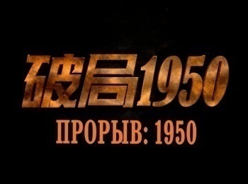 программа China TV: Прорыв: 1950 41 серия