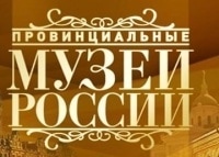 Провинциальные-музеи-России-Изборск