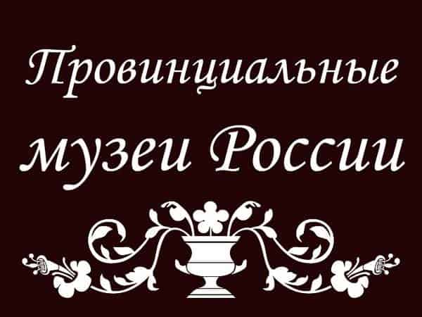 Провинциальные-музеи-России-Сергиев-Посад
