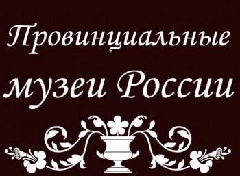Провинциальные-музеи-России-Вышний-Волочёк