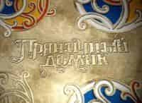 программа Культура: Пряничный домик Псковское ткачество