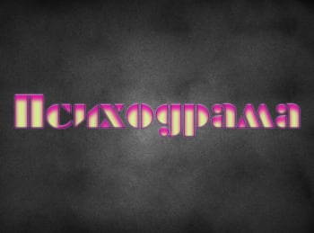 Психодрама-1-серия