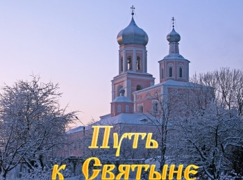 программа Радость моя: Путь к Святыне Храм Рождества Богородицы в Путинках