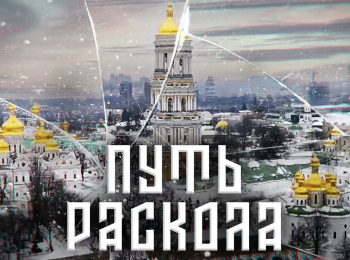 программа Спас ТВ: Путь раскола Операция Украина