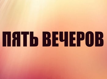 программа Санкт-Петербург: Пять вечеров