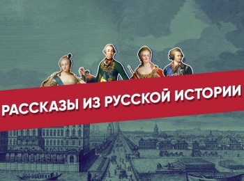 программа Культура: Рассказы из русской истории XVIII век