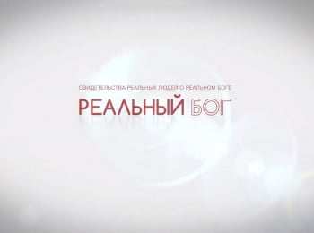 Реальный-Бог-Андрей-Кириченко:-Часть-1