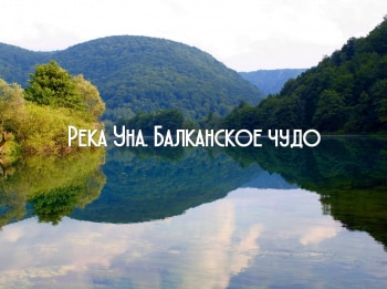 Река-Уна-Балканское-чудо