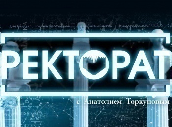 программа ОТР: Ректорат с Анатолием Торкуновым