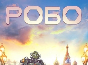 программа ТВ 1000 русское кино: Робо