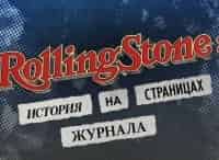 Rolling-Stone:-История-на-страницах-журнала-Часть-2