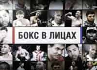 Российский-бокс-в-лицах-Специальный-обзор-Российский-бокс-в-лицах