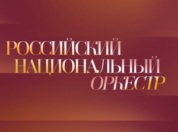 Российский-национальный-оркестр-Дирижер-Александр-Рудин