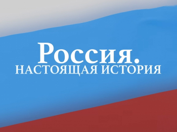 программа Точка ТВ: Россия Настоящая история