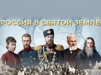 программа Спас ТВ: Россия в Святой Земле