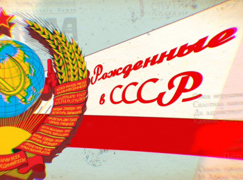 программа Мир: Рожденные в СССР Страна первых
