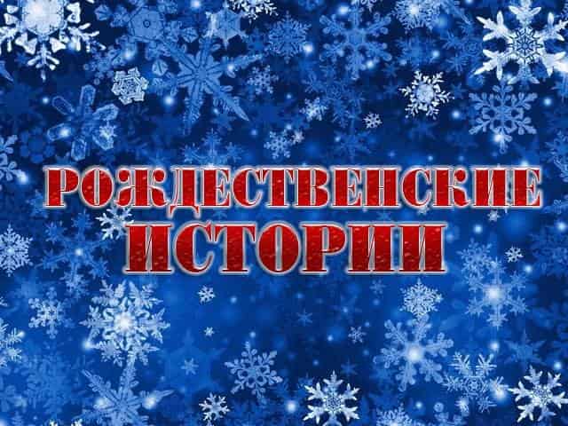 Рождественские-истории-Рождественская-феерия-ослиные-трели