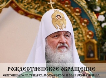 программа ОТР: Рождественское обращение Святейшего Патриарха Московского и всея Руси Кирилла