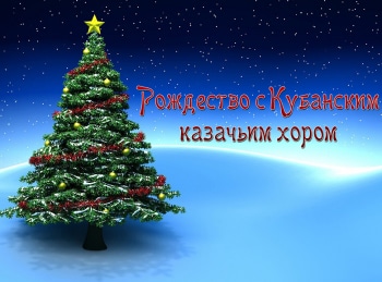 Рождество-с-Кубанским-казачьим-хором