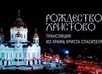 программа Россия 1: Рождество Христово
