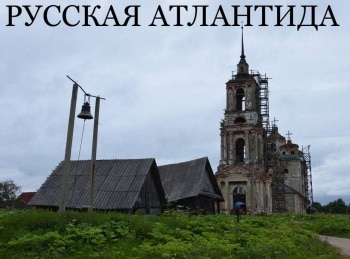 Русская-Атлантида-Крохино-Церковь-Рождества-Христова