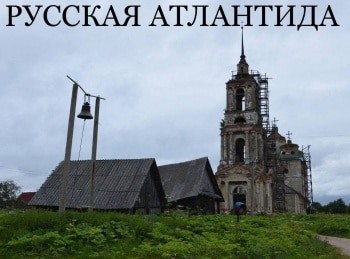 Русская-Атлантида-Село-Еськи-Богоявленский-собор