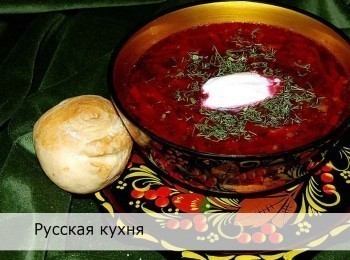 Русская-кухня