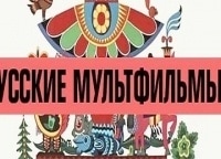 Русские-мультфильмы